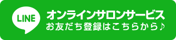 オンラインサロンサービスLINEアドレス